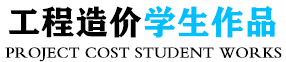 重庆市建达工程造价
